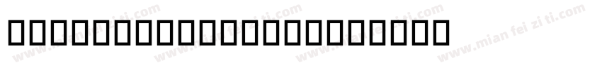 more money make字体转换
